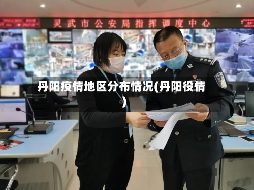 丹阳疫情地区分布情况(丹阳役情)-第1张图片