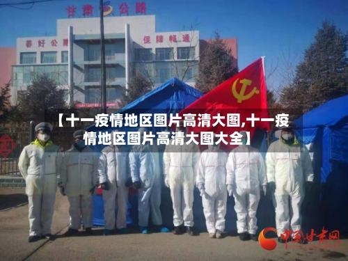 【十一疫情地区图片高清大图,十一疫情地区图片高清大图大全】-第1张图片