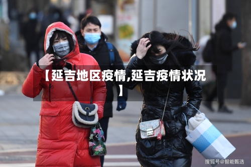 【延吉地区疫情,延吉疫情状况】-第1张图片
