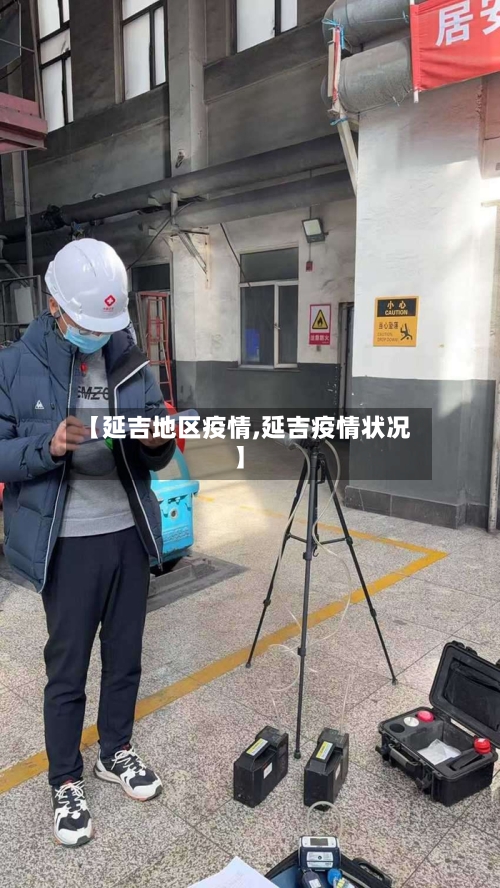 【延吉地区疫情,延吉疫情状况】-第2张图片