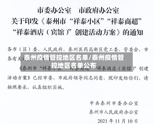 泰州疫情管控地区名单/泰州疫情管控地区名单公布-第1张图片