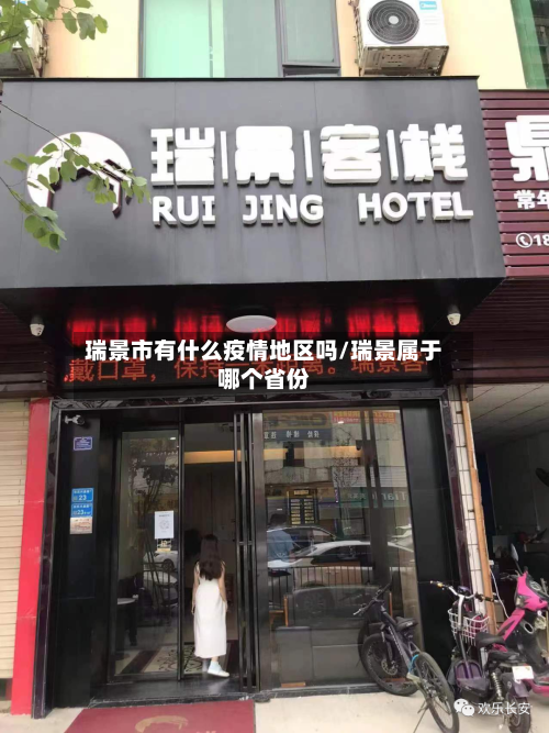 瑞景市有什么疫情地区吗/瑞景属于哪个省份-第2张图片