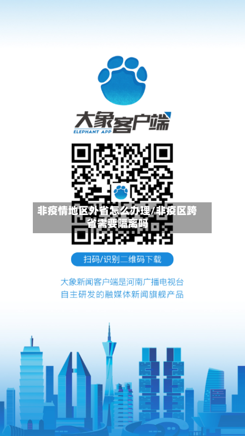 非疫情地区外省怎么办理/非疫区跨省需要隔离吗-第2张图片