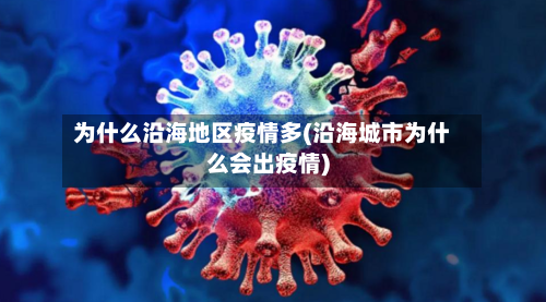为什么沿海地区疫情多(沿海城市为什么会出疫情)-第1张图片