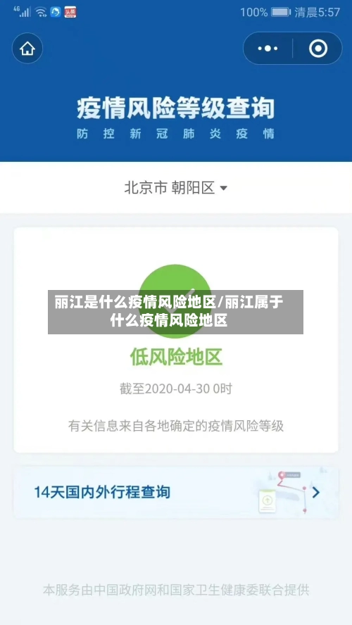 丽江是什么疫情风险地区/丽江属于什么疫情风险地区-第2张图片