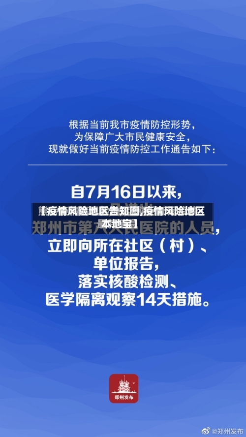 【疫情风险地区告知图,疫情风险地区 本地宝】-第2张图片