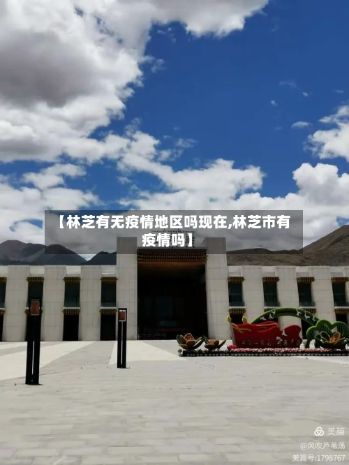 【林芝有无疫情地区吗现在,林芝市有疫情吗】-第2张图片
