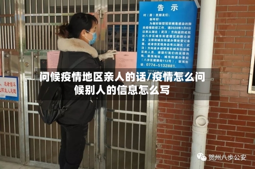 问候疫情地区亲人的话/疫情怎么问候别人的信息怎么写-第3张图片