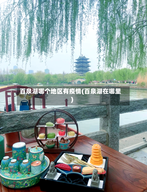 百泉湖哪个地区有疫情(百泉湖在哪里)-第1张图片