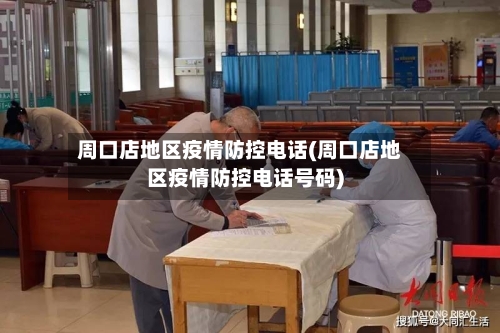 周口店地区疫情防控电话(周口店地区疫情防控电话号码)-第2张图片