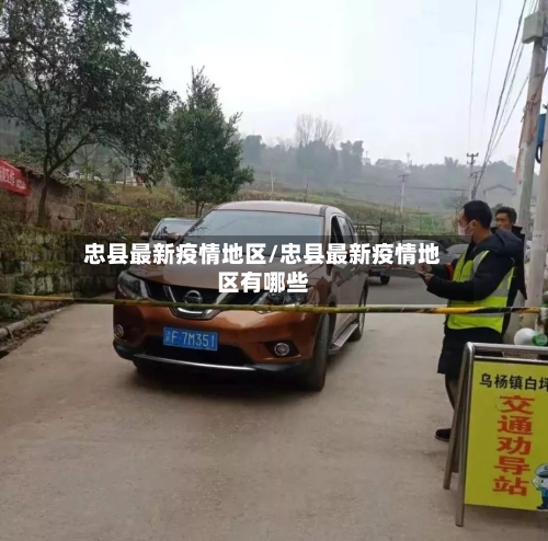 忠县最新疫情地区/忠县最新疫情地区有哪些-第1张图片