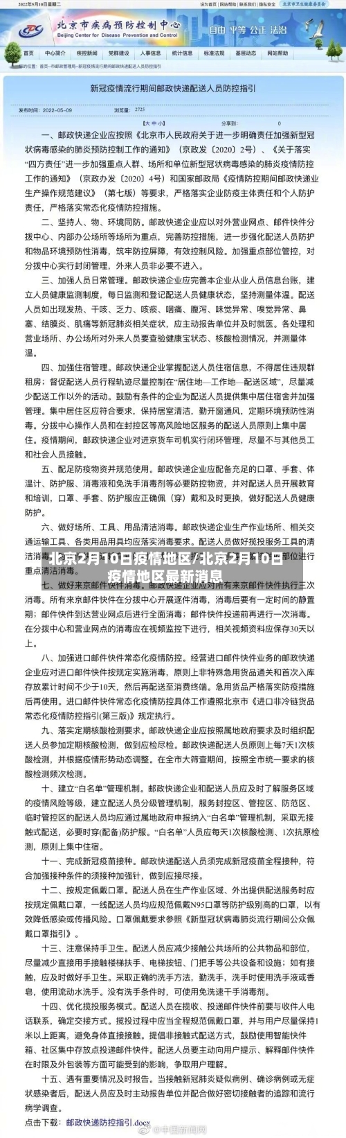 北京2月10日疫情地区/北京2月10日疫情地区最新消息-第3张图片