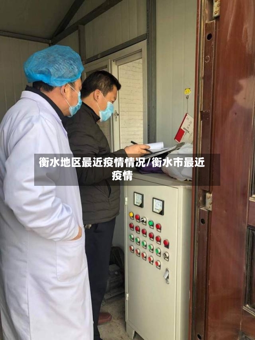 衡水地区最近疫情情况/衡水市最近疫情-第2张图片