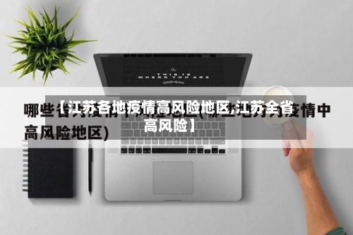 【江苏各地疫情高风险地区,江苏全省高风险】-第3张图片