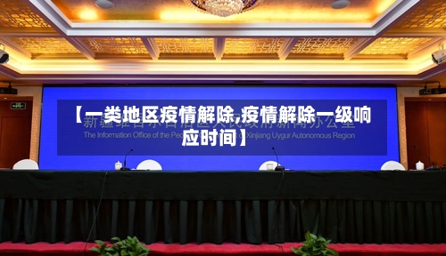 【一类地区疫情解除,疫情解除一级响应时间】-第2张图片