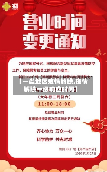 【一类地区疫情解除,疫情解除一级响应时间】-第3张图片