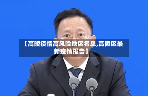 【高陵疫情高风险地区名单,高陵区最新疫情报告】-第2张图片