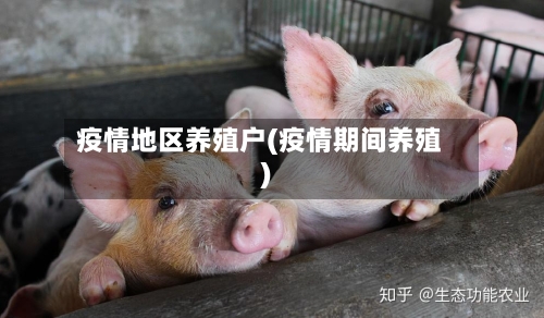 疫情地区养殖户(疫情期间养殖)-第2张图片