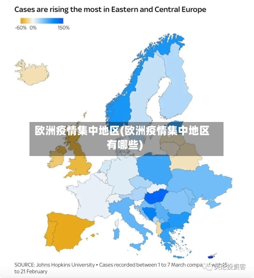 欧洲疫情集中地区(欧洲疫情集中地区有哪些)-第2张图片