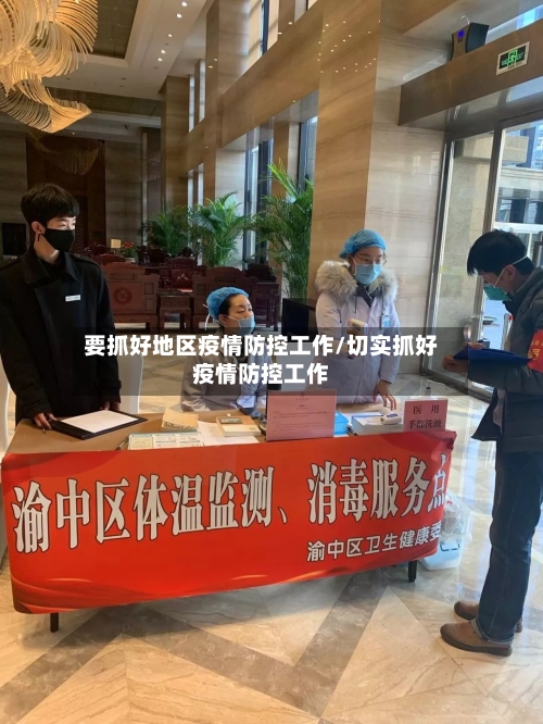 要抓好地区疫情防控工作/切实抓好疫情防控工作-第1张图片