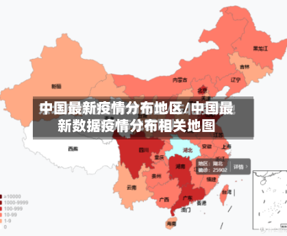中国最新疫情分布地区/中国最新数据疫情分布相关地图-第2张图片