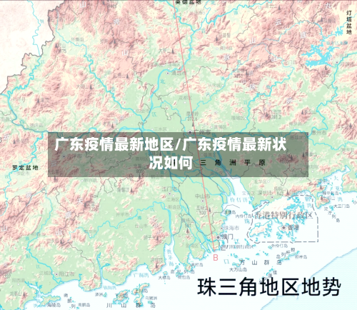 广东疫情最新地区/广东疫情最新状况如何-第1张图片