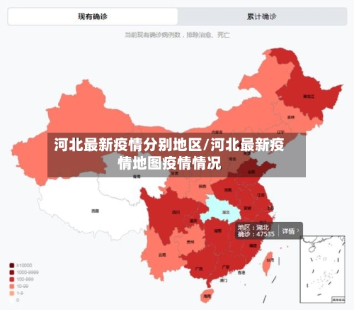 河北最新疫情分别地区/河北最新疫情地图疫情情况-第3张图片