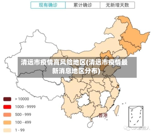 清远市疫情高风险地区(清远市疫情最新消息地区分布)-第2张图片