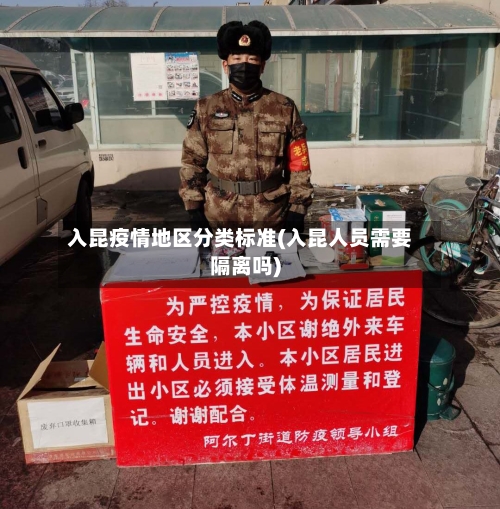 入昆疫情地区分类标准(入昆人员需要隔离吗)-第1张图片