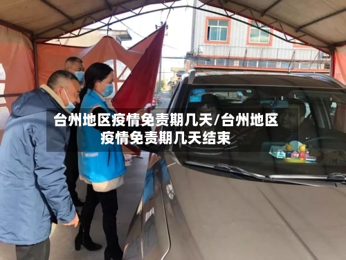 台州地区疫情免责期几天/台州地区疫情免责期几天结束-第1张图片