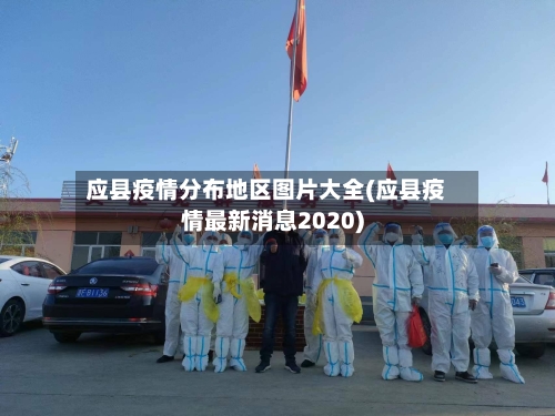 应县疫情分布地区图片大全(应县疫情最新消息2020)-第1张图片