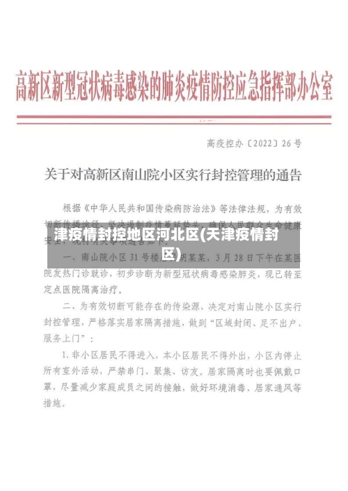 津疫情封控地区河北区(天津疫情封区)-第1张图片