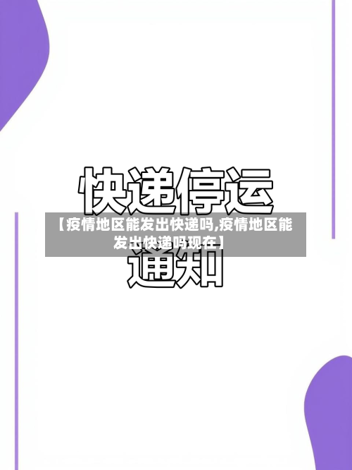 【疫情地区能发出快递吗,疫情地区能发出快递吗现在】-第2张图片
