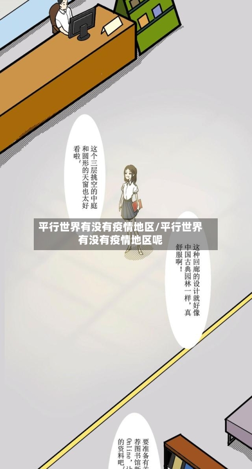 平行世界有没有疫情地区/平行世界有没有疫情地区呢-第1张图片