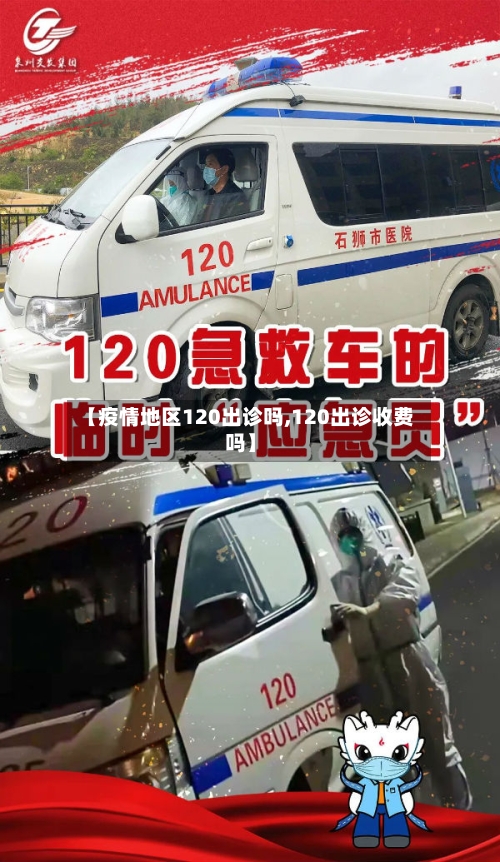 【疫情地区120出诊吗,120出诊收费吗】-第1张图片