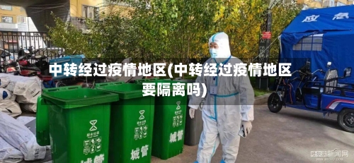 中转经过疫情地区(中转经过疫情地区要隔离吗)-第1张图片