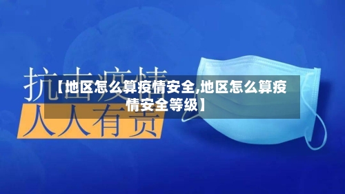 【地区怎么算疫情安全,地区怎么算疫情安全等级】-第3张图片