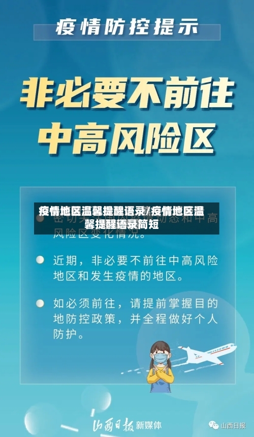 疫情地区温馨提醒语录/疫情地区温馨提醒语录简短-第1张图片