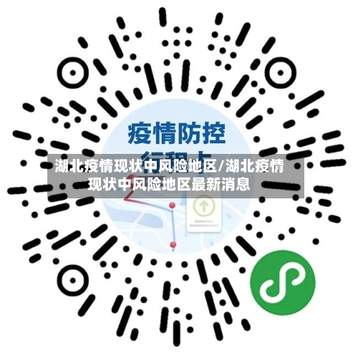 湖北疫情现状中风险地区/湖北疫情现状中风险地区最新消息-第2张图片