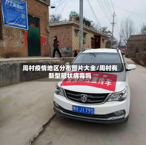 周村疫情地区分布图片大全/周村有新型冠状病毒吗-第2张图片