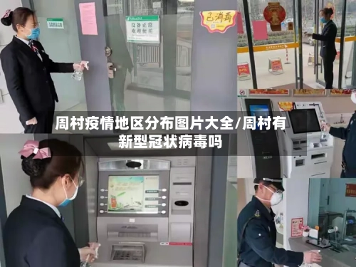 周村疫情地区分布图片大全/周村有新型冠状病毒吗-第3张图片