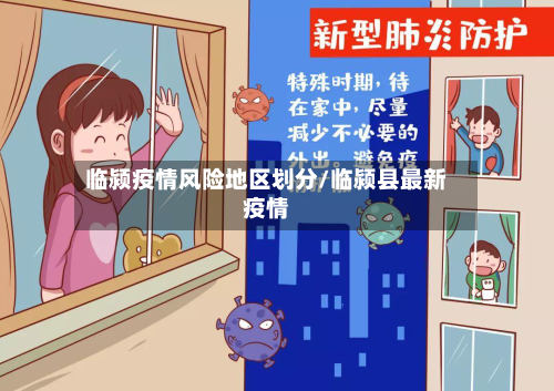 临颍疫情风险地区划分/临颍县最新疫情-第1张图片