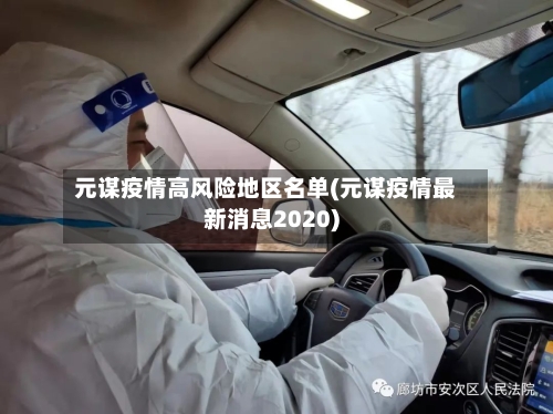 元谋疫情高风险地区名单(元谋疫情最新消息2020)-第3张图片