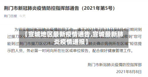 【宣城地区最新疫情通告,宣城最新肺炎疫情通报】-第1张图片