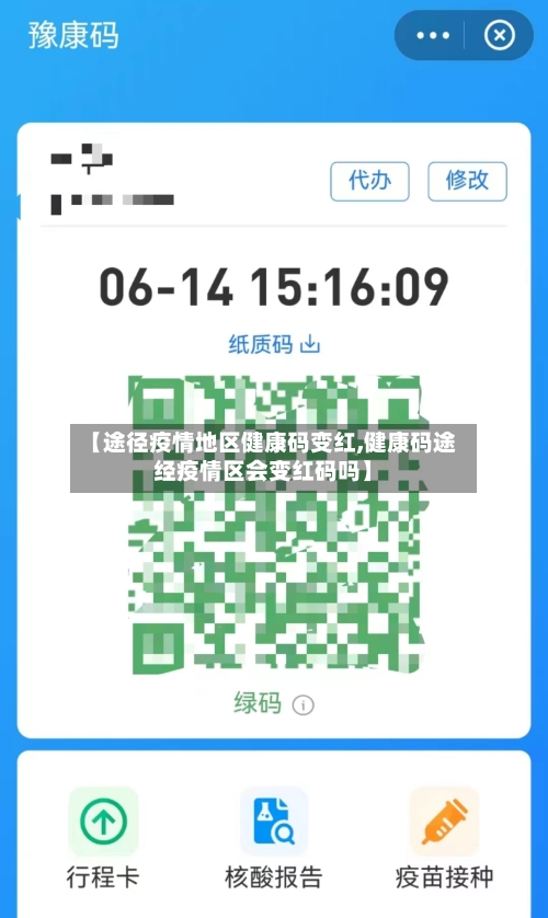 【途径疫情地区健康码变红,健康码途经疫情区会变红码吗】-第1张图片