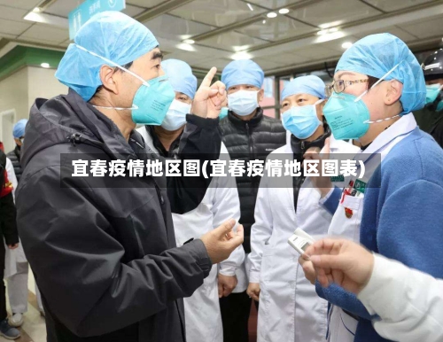 宜春疫情地区图(宜春疫情地区图表)-第3张图片