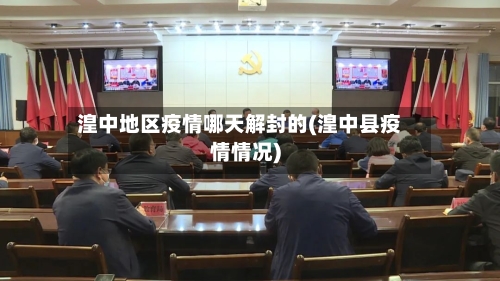 湟中地区疫情哪天解封的(湟中县疫情情况)-第2张图片