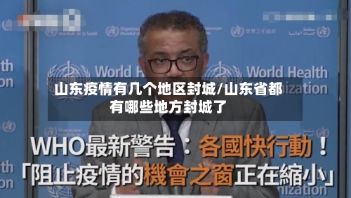 山东疫情有几个地区封城/山东省都有哪些地方封城了-第1张图片