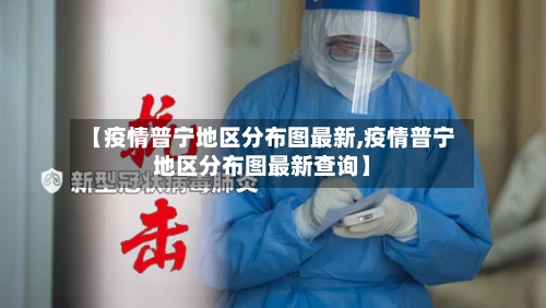 【疫情普宁地区分布图最新,疫情普宁地区分布图最新查询】-第3张图片