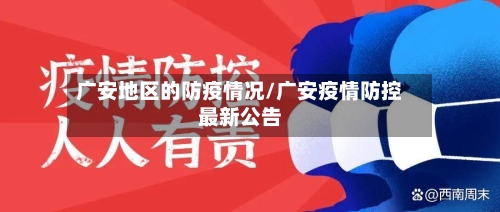 广安地区的防疫情况/广安疫情防控最新公告-第2张图片